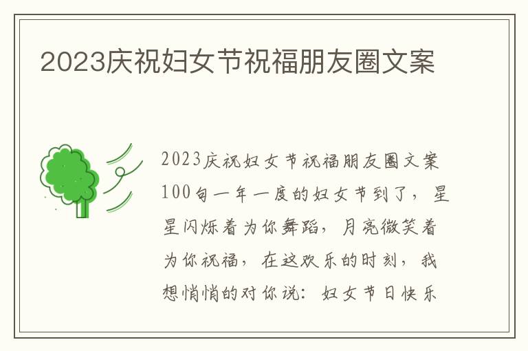 2023慶祝婦女節祝福朋友圈文案