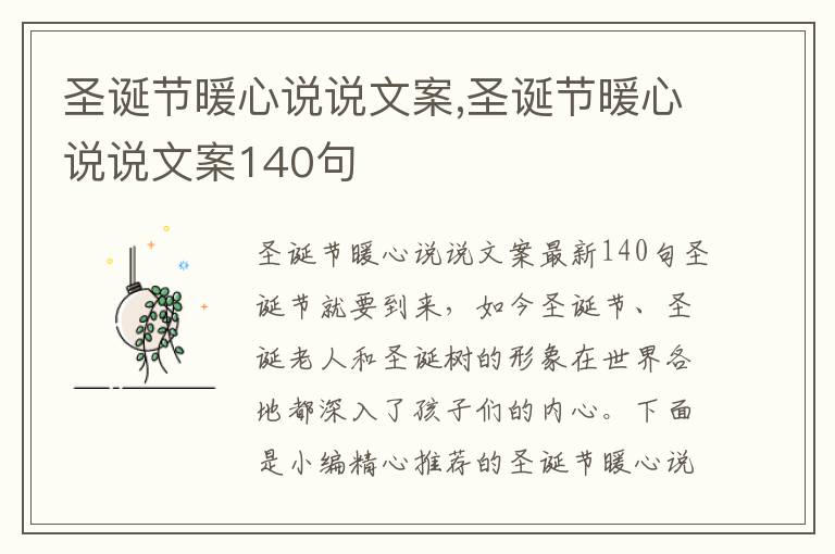 圣誕節暖心說說文案,圣誕節暖心說說文案140句