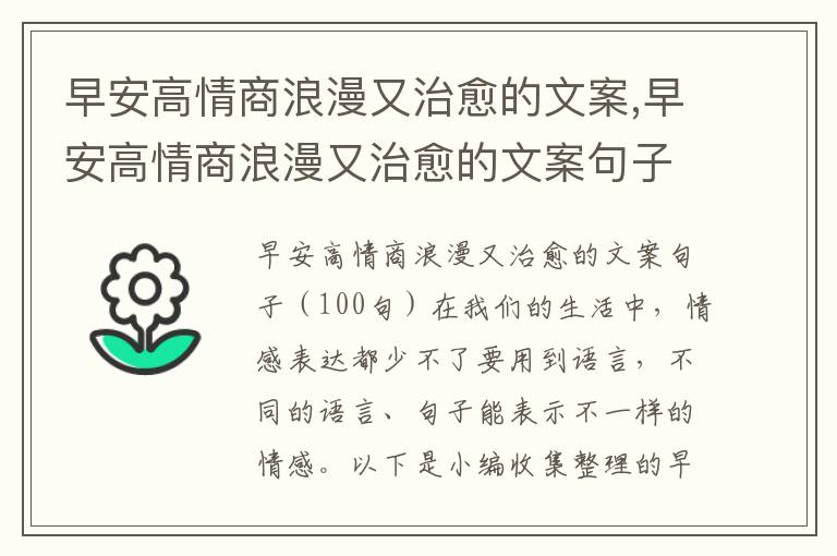 早安高情商浪漫又治愈的文案,早安高情商浪漫又治愈的文案句子