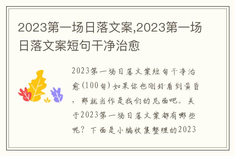 2023第一場日落文案,2023第一場日落文案短句干凈治愈