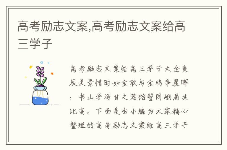 高考勵志文案,高考勵志文案給高三學子