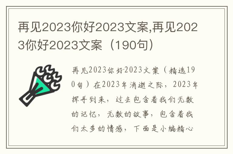 再見2023你好2023文案,再見2023你好2023文案（190句）