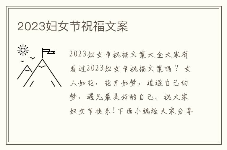 2023婦女節(jié)祝福文案