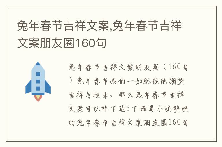 兔年春節吉祥文案,兔年春節吉祥文案朋友圈160句