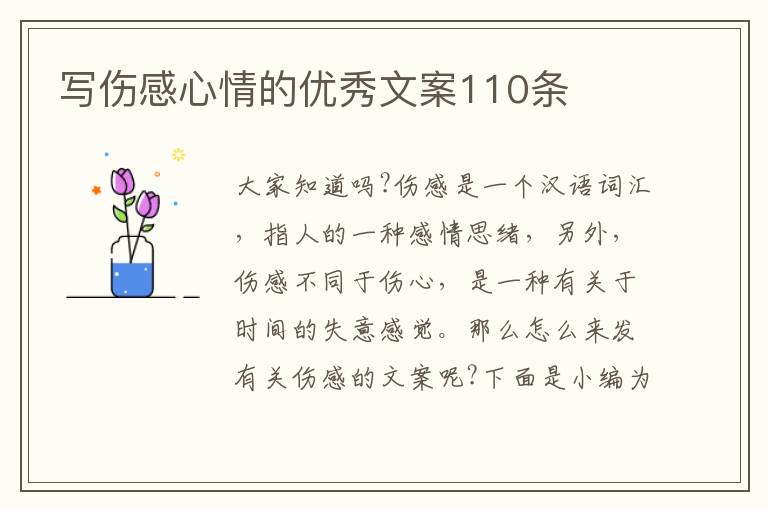 寫傷感心情的優秀文案110條