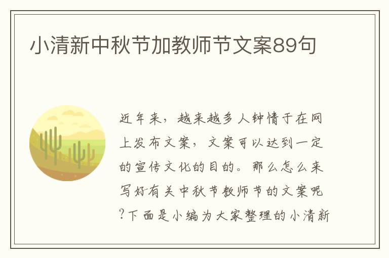 小清新中秋節加教師節文案89句