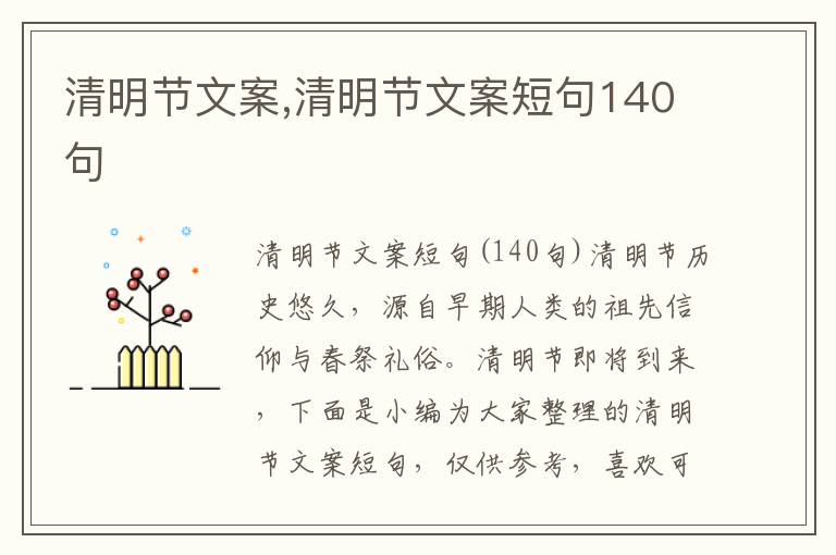 清明節(jié)文案,清明節(jié)文案短句140句