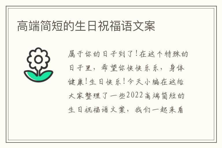 高端簡短的生日祝福語文案