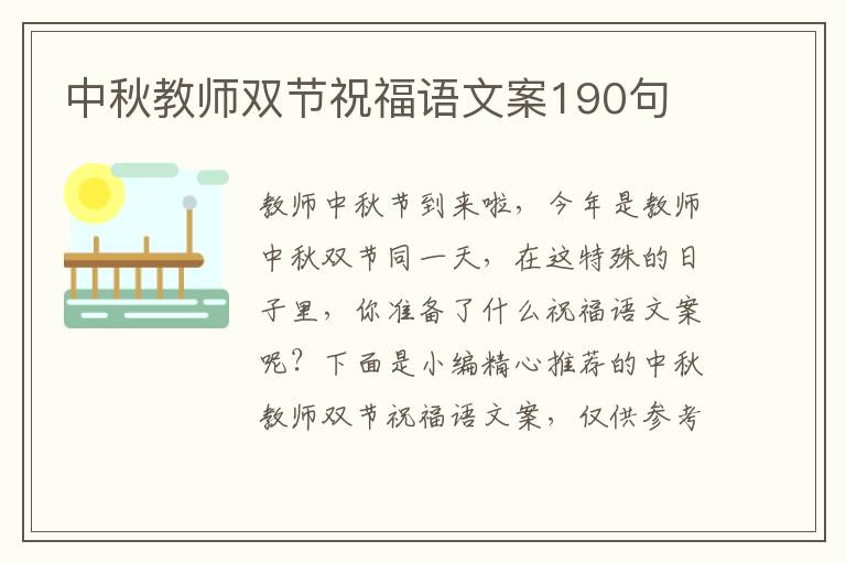 中秋教師雙節祝福語文案190句