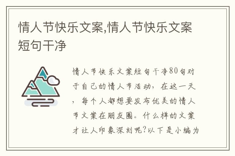 情人節快樂文案,情人節快樂文案短句干凈