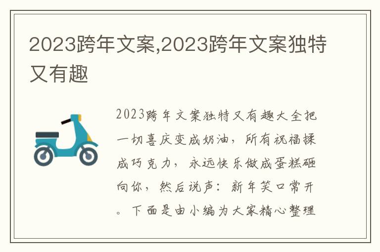 2023跨年文案,2023跨年文案獨(dú)特又有趣