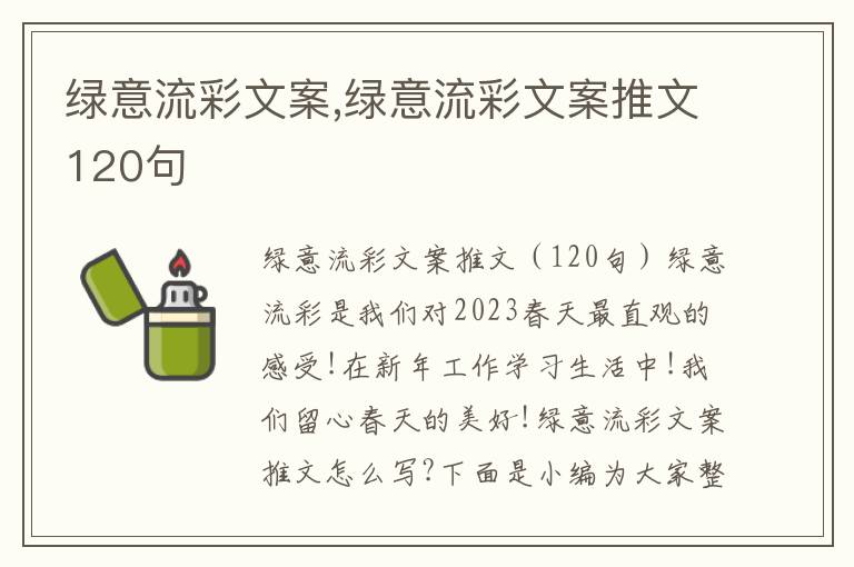 綠意流彩文案,綠意流彩文案推文120句