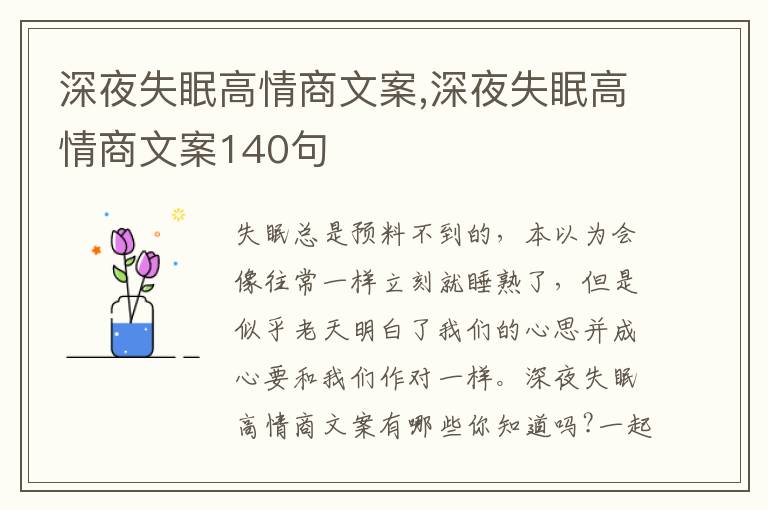 深夜失眠高情商文案,深夜失眠高情商文案140句