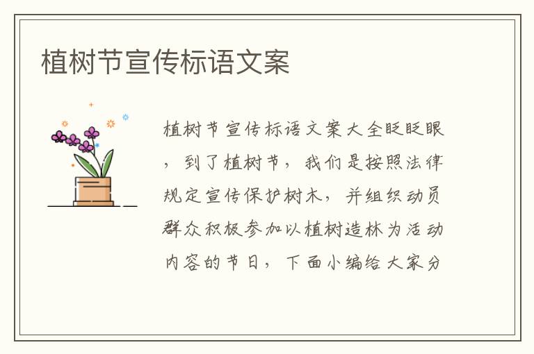 植樹節宣傳標語文案