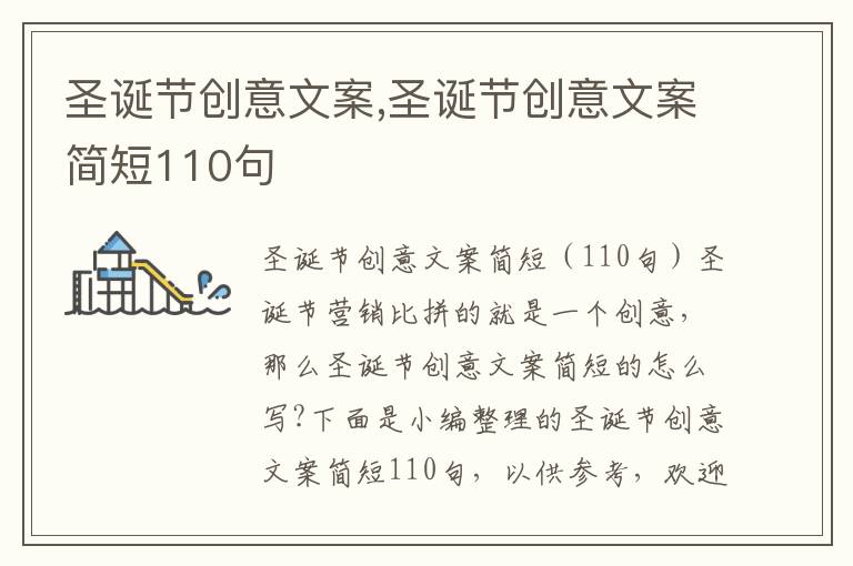 圣誕節創意文案,圣誕節創意文案簡短110句