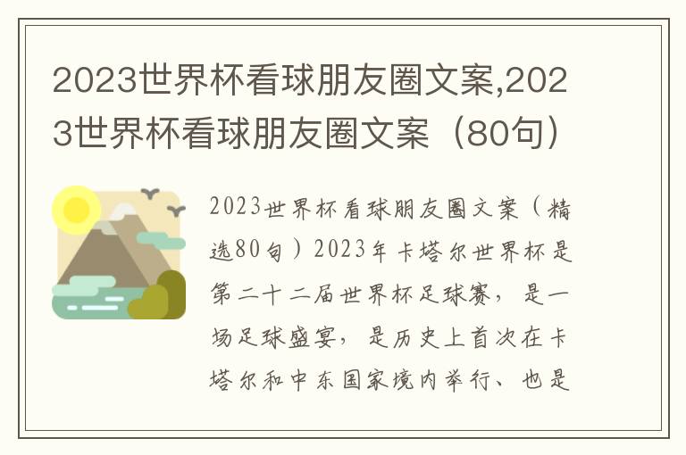 2023世界杯看球朋友圈文案,2023世界杯看球朋友圈文案（80句）