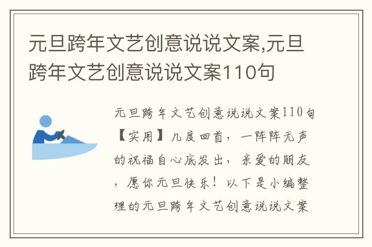 元旦跨年文藝創意說說文案,元旦跨年文藝創意說說文案110句