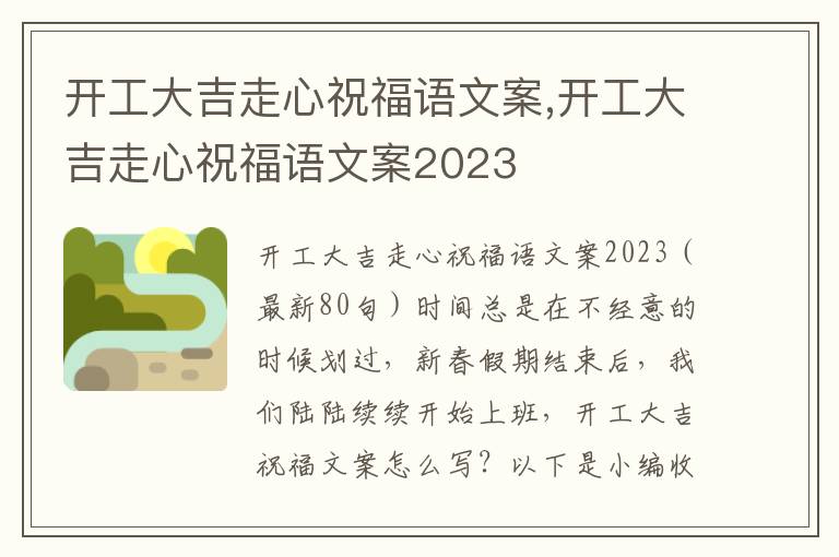 開工大吉走心祝福語文案,開工大吉走心祝福語文案2023