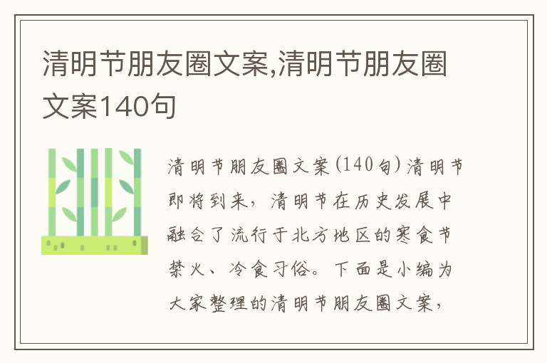 清明節(jié)朋友圈文案,清明節(jié)朋友圈文案140句