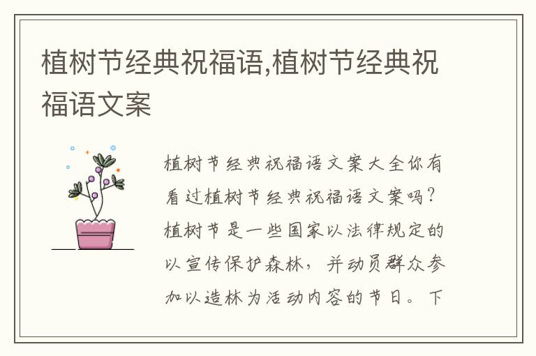 植樹節經典祝福語,植樹節經典祝福語文案