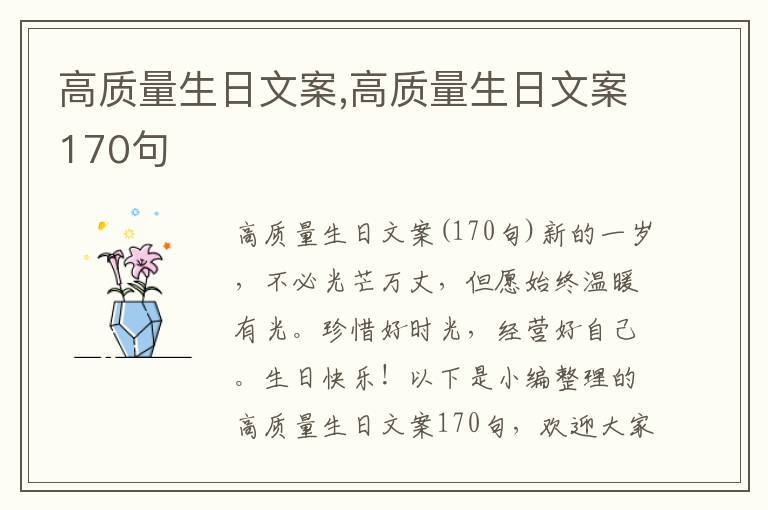 高質(zhì)量生日文案,高質(zhì)量生日文案170句