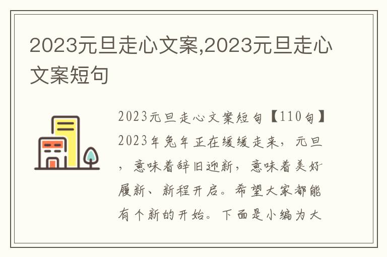 2023元旦走心文案,2023元旦走心文案短句