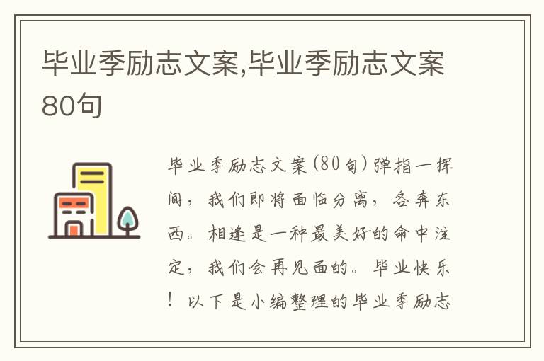 畢業季勵志文案,畢業季勵志文案80句