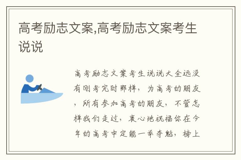 高考勵志文案,高考勵志文案考生說說