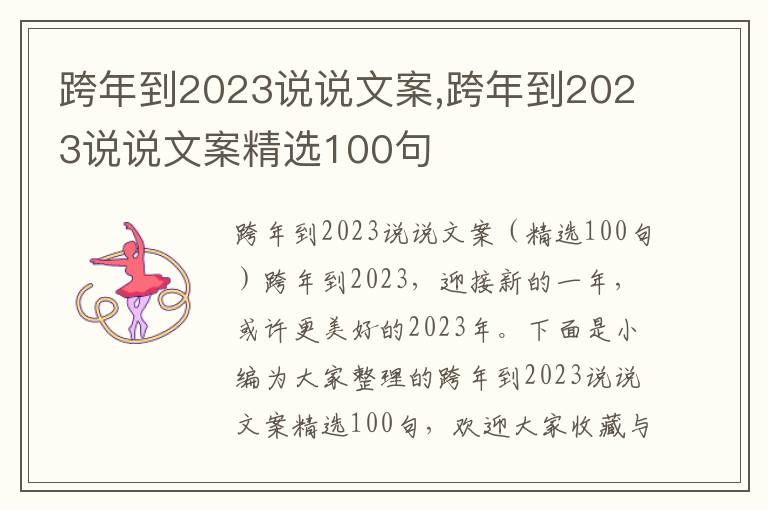 跨年到2023說說文案,跨年到2023說說文案精選100句