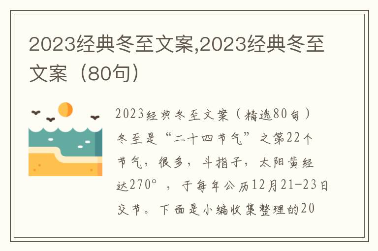 2023經(jīng)典冬至文案,2023經(jīng)典冬至文案（80句）