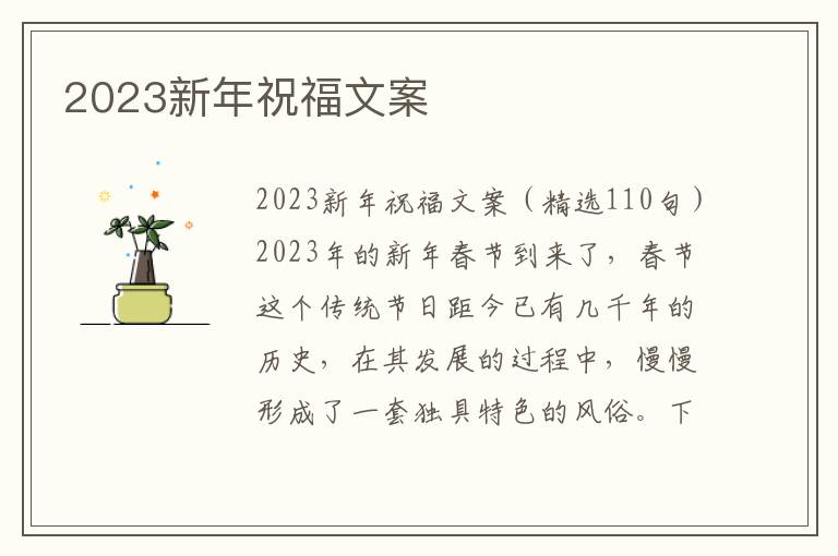 2023新年祝福文案