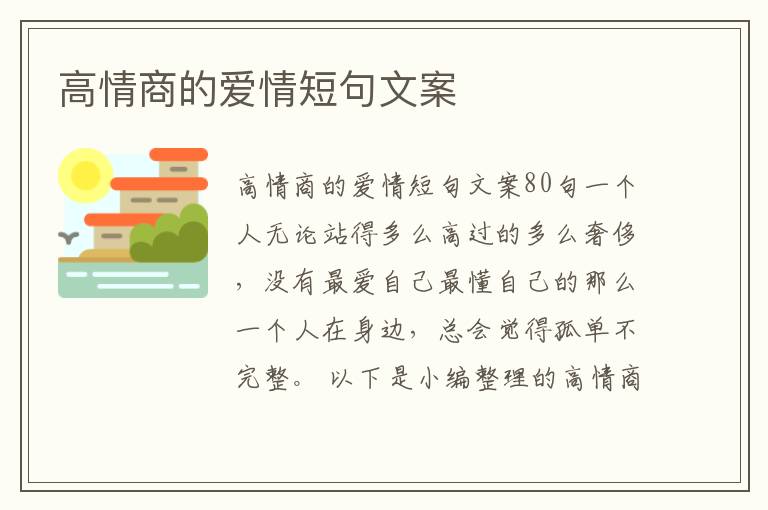 高情商的愛情短句文案