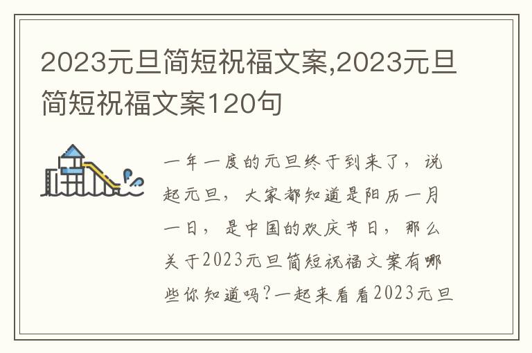 2023元旦簡短祝福文案,2023元旦簡短祝福文案120句