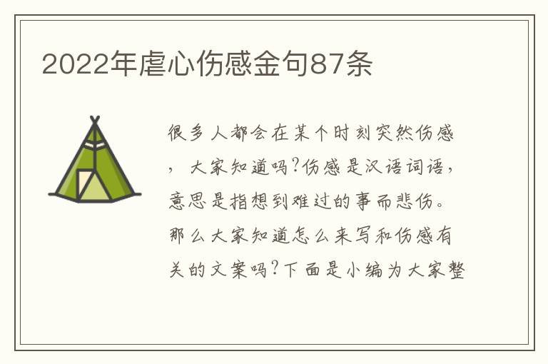 2022年虐心傷感金句87條