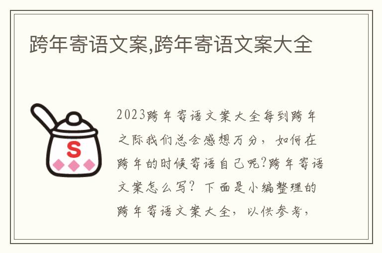 跨年寄語文案,跨年寄語文案大全