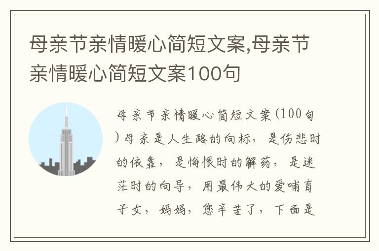 母親節親情暖心簡短文案,母親節親情暖心簡短文案100句