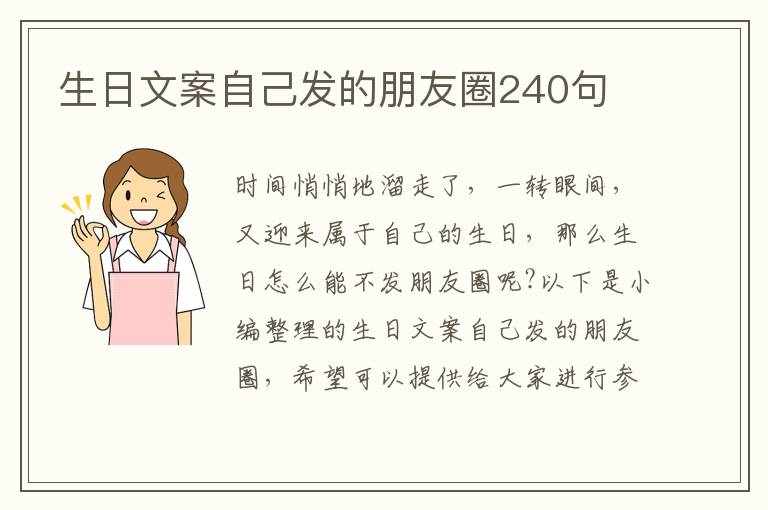 生日文案自己發的朋友圈240句