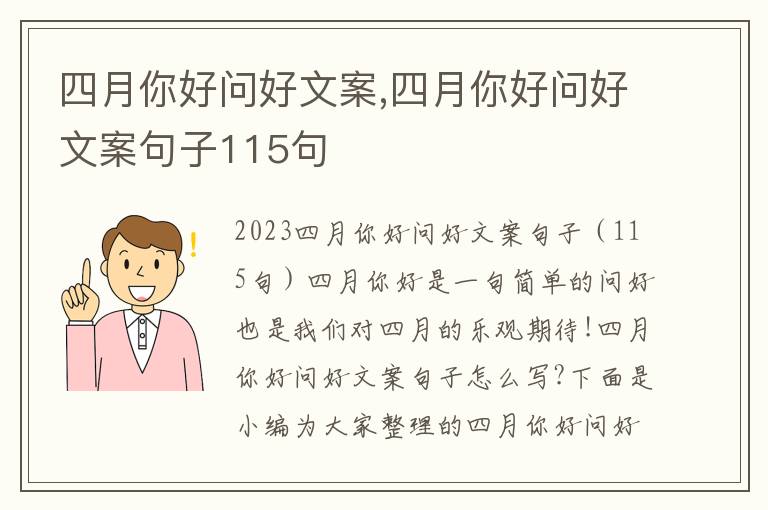 四月你好問好文案,四月你好問好文案句子115句