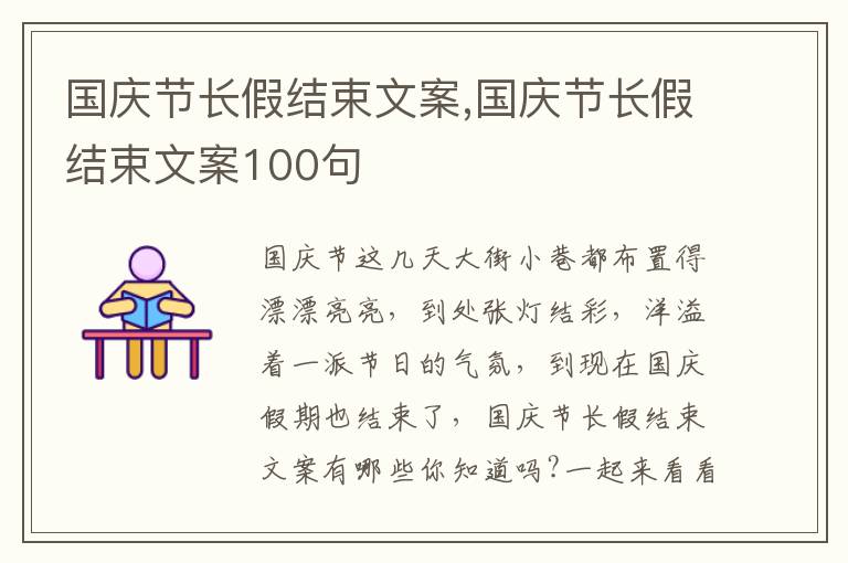 國慶節長假結束文案,國慶節長假結束文案100句