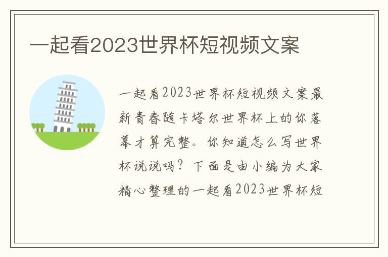 一起看2023世界杯短視頻文案