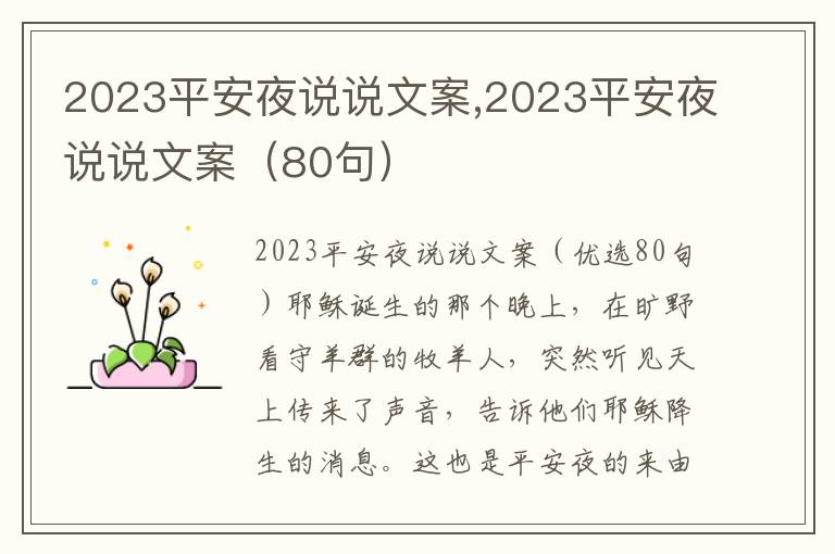 2023平安夜說說文案,2023平安夜說說文案（80句）