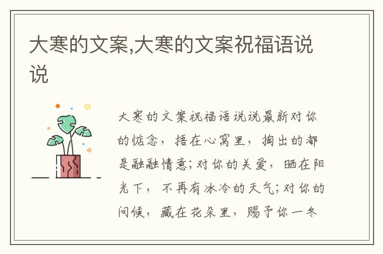 大寒的文案,大寒的文案祝福語(yǔ)說(shuō)說(shuō)