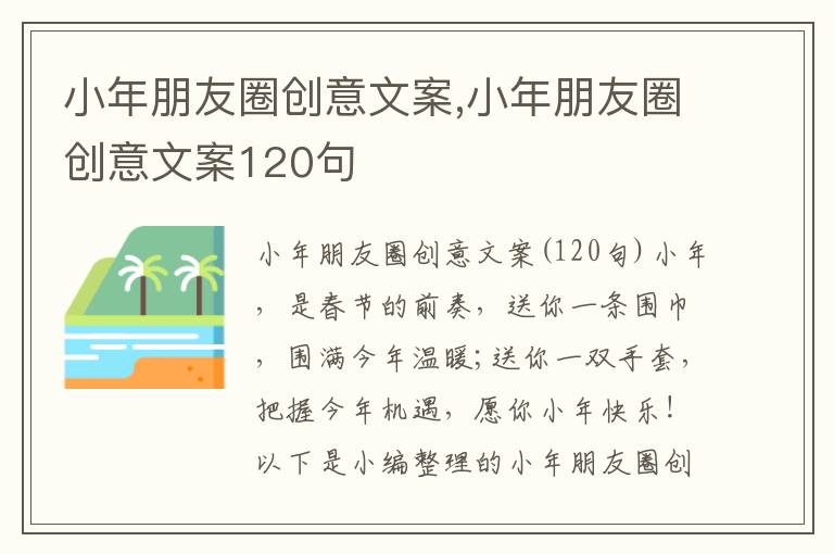 小年朋友圈創意文案,小年朋友圈創意文案120句