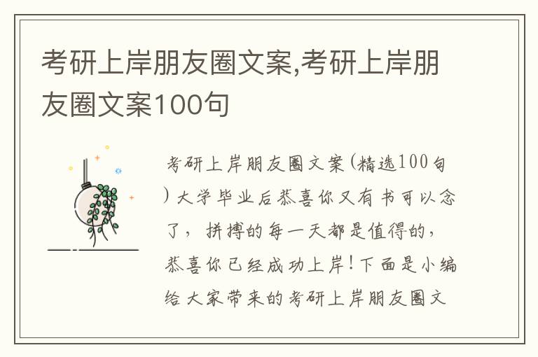 考研上岸朋友圈文案,考研上岸朋友圈文案100句