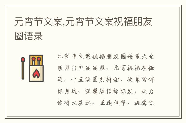 元宵節文案,元宵節文案祝福朋友圈語錄