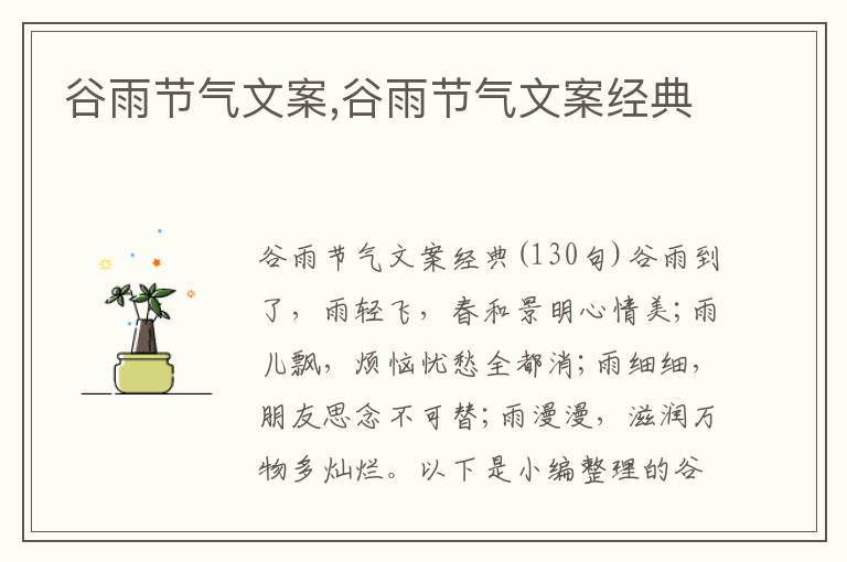 谷雨節(jié)氣文案,谷雨節(jié)氣文案經(jīng)典