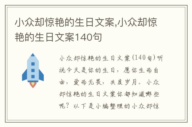 小眾卻驚艷的生日文案,小眾卻驚艷的生日文案140句