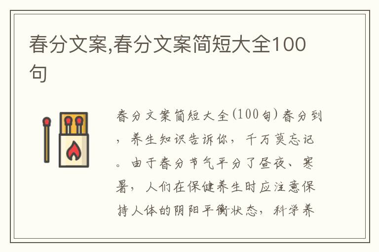 春分文案,春分文案簡短大全100句