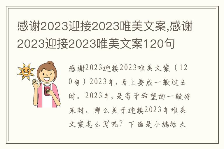 感謝2023迎接2023唯美文案,感謝2023迎接2023唯美文案120句