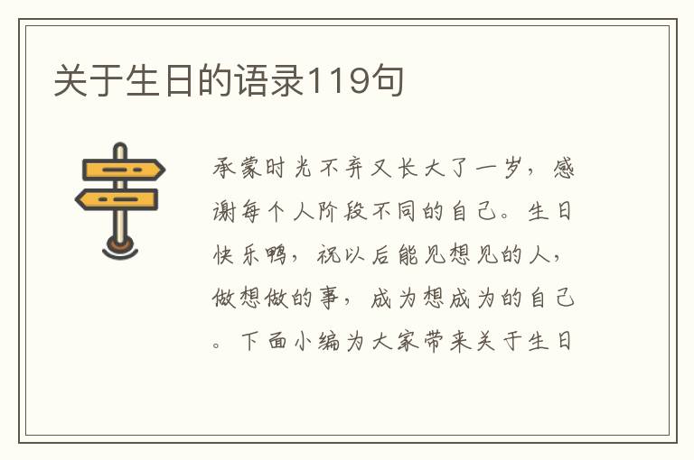 關于生日的語錄119句